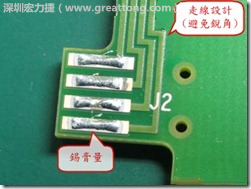 這個(gè)HotBar(熱壓熔錫焊接)吃錫的設(shè)計(jì)已經(jīng)對(duì)了一半，在印刷錫膏的時(shí)候在焊墊的中間位置減少錫膏，如果治具的設(shè)定正確的話，熱壓頭(thermode)要壓在焊墊中間的位置，焊錫的印出來結(jié)果如下面右圖所示。