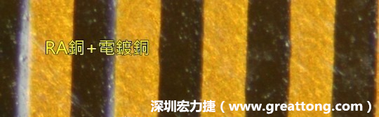 下圖為使用壓碾銅(RA)再經(jīng)電鍍后的銅面圖像，看起來比較光滑。-深圳宏力捷