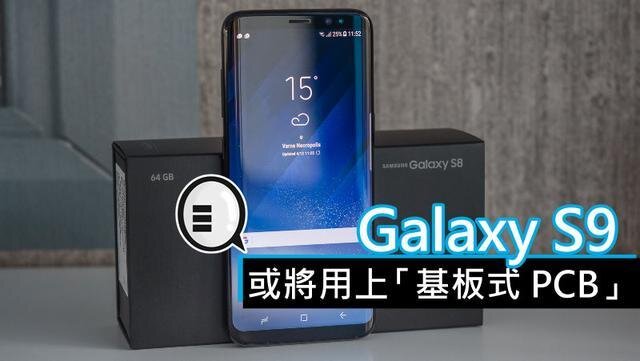三星將在明年初上市的Galaxy S9手機中，采用“基板式PCB”（SLP）設計。